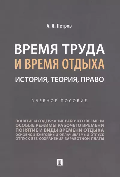 Время труда и время отдыха: история, теория, право - фото 1