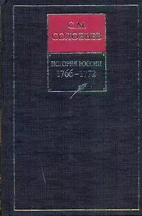 История России с древнейших времен. Книга 14. Том 27-28. 1766-1772 - фото 1