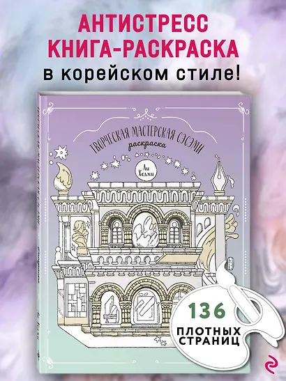 Творческая мастерская Сэсэми. Раскраска - фото 4