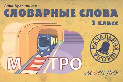 Словарные слова. 3 класс: учебно-методическое пособие - фото 2