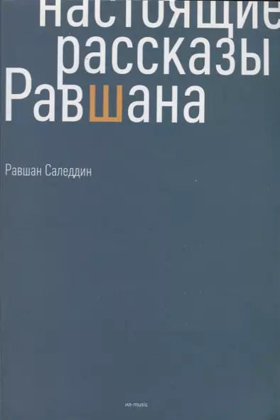 Настоящие рассказы Равшана - фото 1