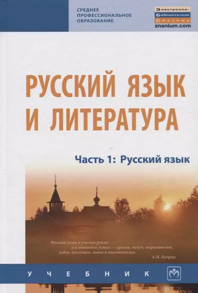 Русский язык и литература. Часть 1. Русский язык. Учебник - фото 1