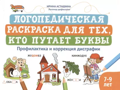 Логопедическая раскраска для тех, кто путает буквы: профилактика и коррекция дисграфии (7-9 лет) - фото 1