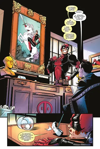 Дэдпул. Величайший комикс в мире. Том 4. Немного антисанитарии - фото 4