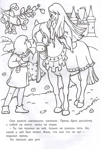 Раскраска. Любимые сказки. Русалочка - фото 3