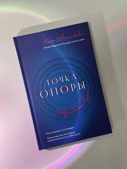 Точка Опоры. Искусство быть взрослым - фото 10