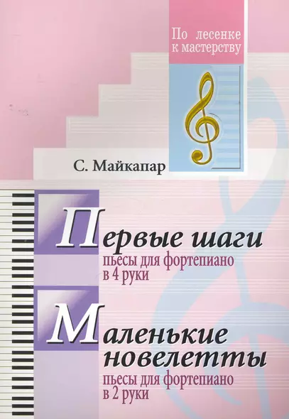 Первые шаги. Пьесы для фортепиано в 4 руки. Маленькие новелетты. Пьесы для  фортепиано в 2 руки - фото 1