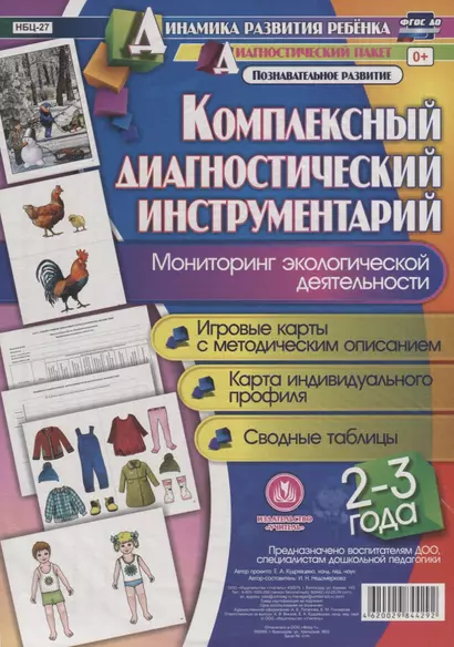 Комплексный диаг. инструментарий Монитор. эколог. деят. (2-3 г.) (ДинРазРеб ДП) (РечР) (картон/л.) Недомеркова (ФГОС ДО) (упаковка) - фото 1