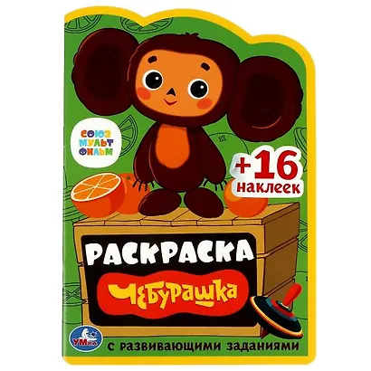 Развивающая раскраска с наклейками. Чебурашка - фото 1