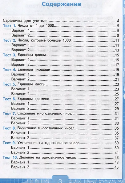 Тесты по математике. 4 класс: В 2-х частях. Часть 1: к учебнику М.И. Моро и др. «Математика. 4 класс. В 2-х частях. Часть 1» - фото 2