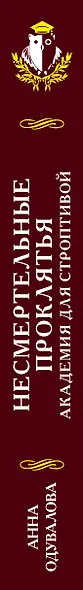 Несмертельные проклятья. Академия для строптивой - фото 5