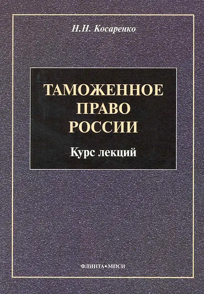 Таможенное право : Курс лекций - фото 1