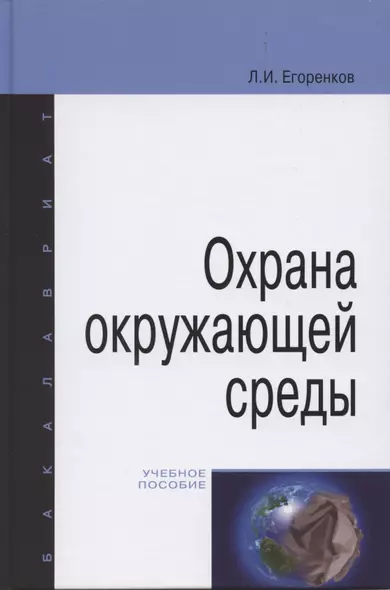 Охрана окружающей среды: учебное пособие. - фото 1