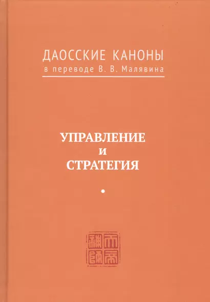 Управление и стратегия. Даосские каноны в переводе В.В. Малявина - фото 1