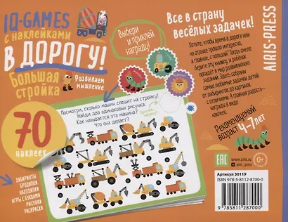 IQ игры с наклейками. Большая стройка. 4-7 лет - фото 2