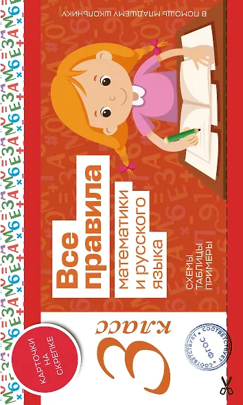 Все правила математики и русского языка. 3 класс - фото 1