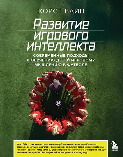 Развитие игрового интеллекта. Современные подходы к обучению детей игровому мышлению в футболе - фото 1