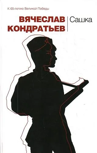 Сашка : повести - фото 1