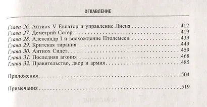Царство селевкидов. Величайшее наследие Александра Македонского - фото 2