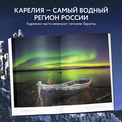 Дикая Россия. Альбом неизведанных мест нашей страны 2-е изд. - фото 8