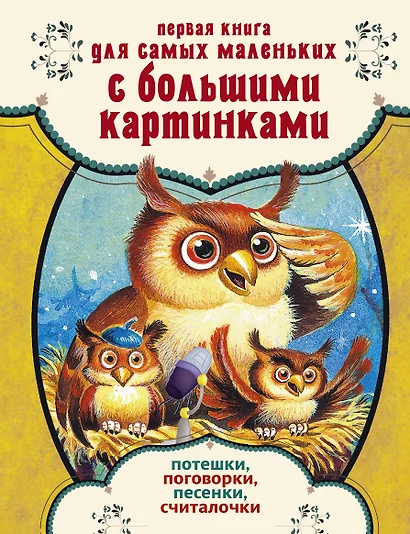 Первая книга для самых маленьких с большими картинками. Потешки, поговорки, песенки, считалочки - фото 1