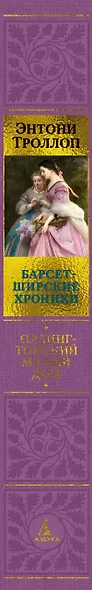 Барсетширские хроники. Книга 4. Оллингтонский Малый дом - фото 15