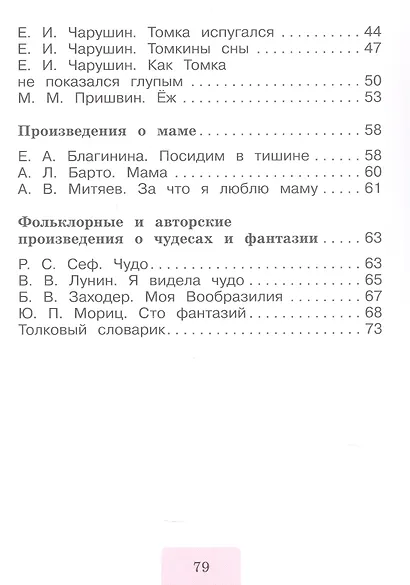 Литературное чтение. 1 класс. Круг чтения. Учебное пособие. ФГОС 2021 - фото 3