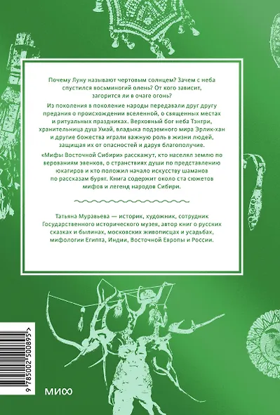 Мифы Восточной Сибири. От Ангары и Енисея до небесного кузнеца Божинтоя и солнечной девы Нелтек - фото 2