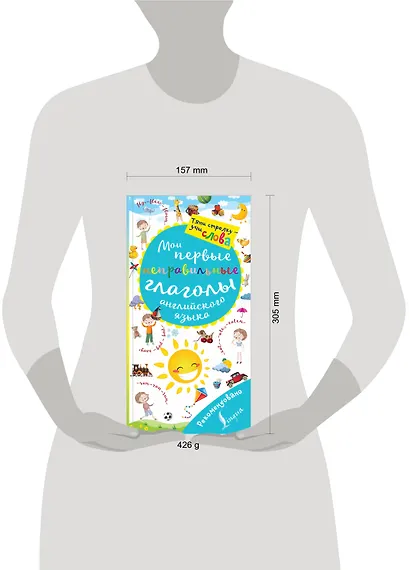 Английский язык. Мои первые неправильные глаголы. Тяни стрелку-учи слова - фото 3