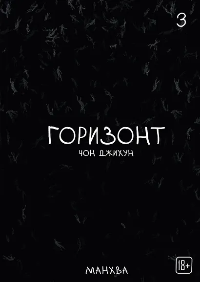 Горизонт. Том 3 (The Horizon). Манхва - фото 1