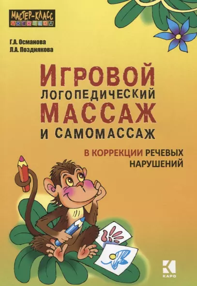 Игровой логопедический массаж и самомассаж при коррекции речевых нарушений - фото 1