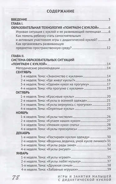 Развивающие игры и занятия малышей с дидактической куклой на основе авторской технологии). Методическое пособие для реализации образовательной программы "Теремок" для детей от 2 месяцев до 3 лет - фото 2
