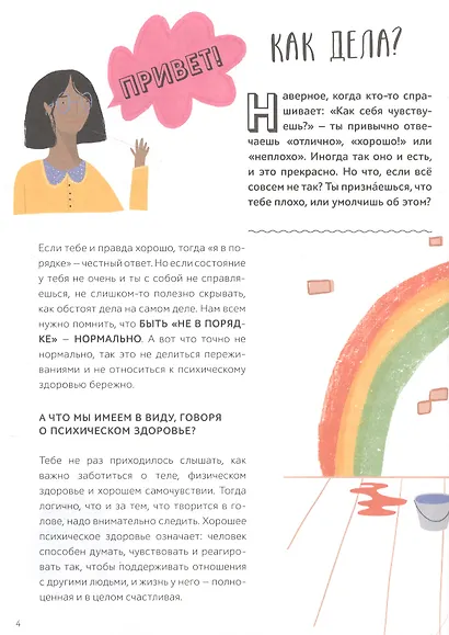 Я не ОК и это ОК. Гид по хорошему настроению, ментальному здоровью и заботе о себе - фото 5
