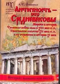 Античность - это средневековье - фото 1