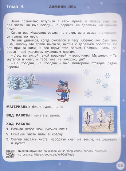 Творческие задания. Времена года. Зима. Тетрадь для занятий с детьми 2-3 лет - фото 4