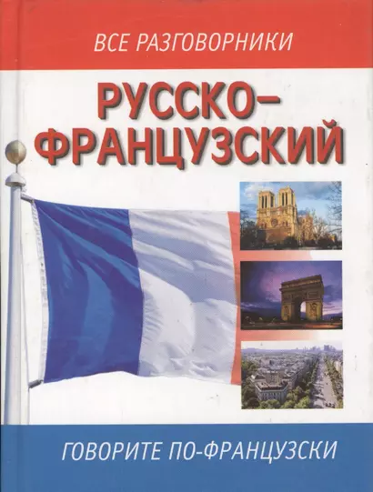 Русско-французский разговорник - фото 1