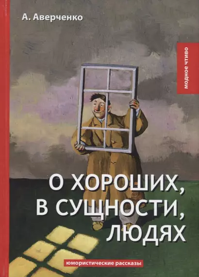 О хороших, в сущности, людях: юмористические рассказы - фото 1