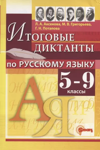 Итоговые диктанты по русскому языку: 5-9 классы. ФГОС - фото 1