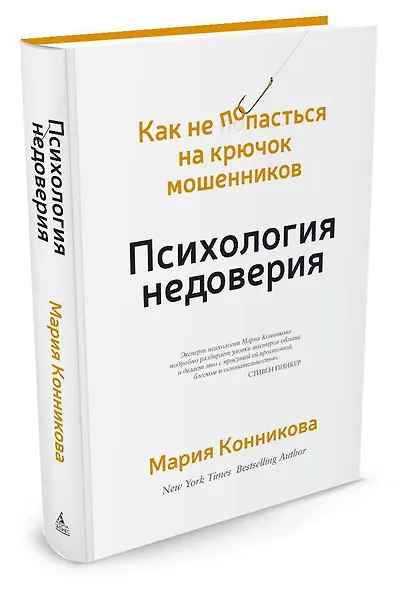 Психология недоверия. Как не попасться на крючок мошенников - фото 2
