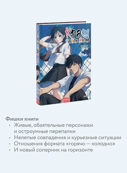 Краш на всю жизнь. Том 2 (Crush of a Lifetime). Манхва - фото 6