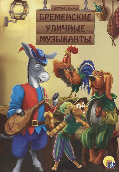 Бременские уличные музыканты - фото 1