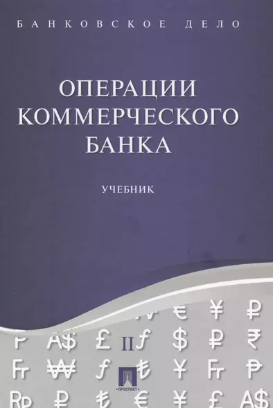 Банковское дело в 5-и тт. Т.2. Операции коммерческого банка. Уч. - фото 1