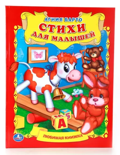 Стихи для Малышей. (Любимая Книжка). - фото 1