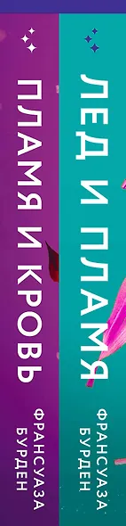 Лед, пламя и кровь. Комплект из 2-х книг Франсуазы Бурден (Лед и пламя + Пламя и кровь) - фото 9