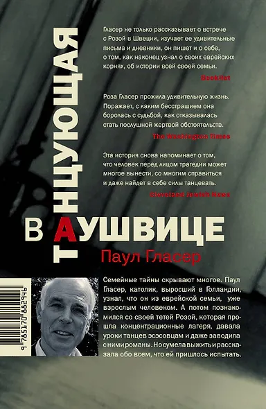 Танцующая в Аушвице - фото 2