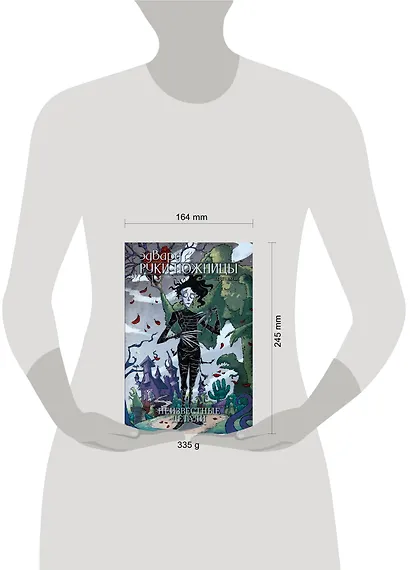 Эдвард Руки-Ножницы: Неизвестные детали. Том 1 - фото 3