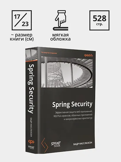 Spring Security. Эффективная защита веб-приложений, RESTfuI-сервисов, облачных приложений и микросервисных архитектур. Четвертое издание - фото 9