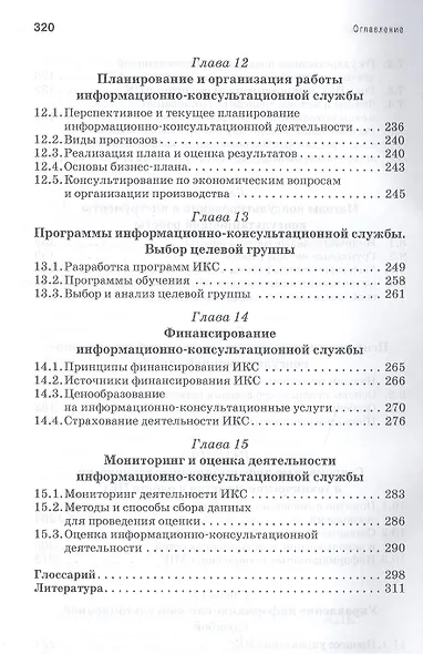 Организация консультационной деятельности в АПК. Учебник, 1-е изд. - фото 5