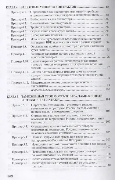 Практикум по внешнеэкономической деятельности предприятия. Учебное пособие - фото 5