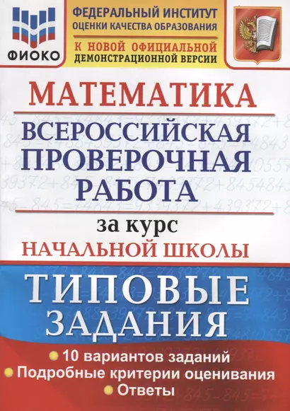 Математика. Всероссийская проверочная работа за курс начальной школы. Типовые задания. 10 вариантов заданий. Подробные критерии оценивания. Ответы - фото 1